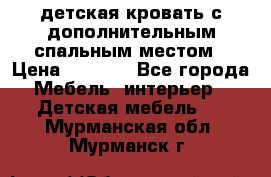 детская кровать с дополнительным спальным местом › Цена ­ 9 000 - Все города Мебель, интерьер » Детская мебель   . Мурманская обл.,Мурманск г.